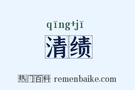 清绩是什么意思的图片
